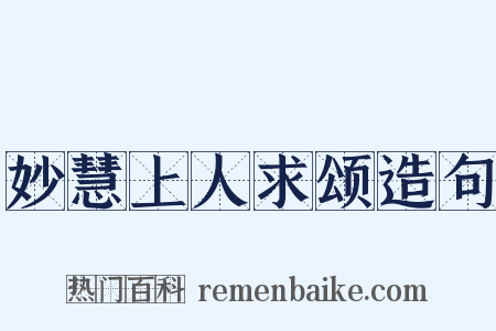 妙慧上人求颂造句是什么意思的图片